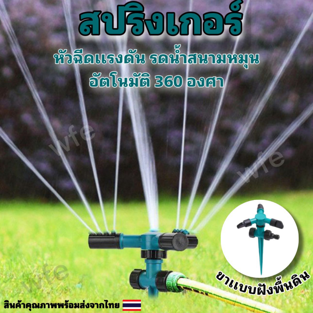 สปริงเกอร์เเรงดันน้ำหมุนรอบทิศเเบบขาปักพื้น สปริงเกอร์รดน้ำสนามหญ้า ต้นไม้ สวน เเละการเกษตรต่างๆสปริงเกอร์น้ำอัตโนมัติ
