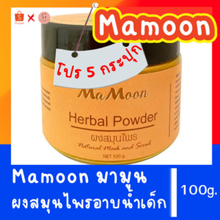 พร้อมส่ง โปร 5 กระปุก💥Mamoon แท้ 💯% ผงสมุนไพรผสมน้ำอาบ ลดรอยดำ รอยยุงกัด ผด ผื่น ให้ผิวนุ่ม เนียนใส ใช้ได้ตั้งแต่แรกเกิด