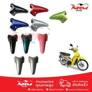 บังโคลนหน้า เวฟ125, Wave125R คาบู รุ่นแรก งานเทียบ