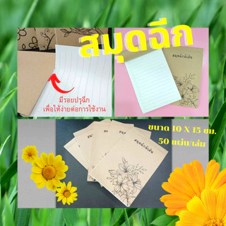สมุดฉีกมีเส้น ขนาด 10 x 15 ซม. ปกลายดอดไม้ ปกน้ำตาล เข้าเล่มปรุฉีก พร้อมส่ง