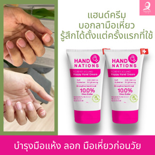 [แพ็คคู่สุดคุ้ม] Hand nations ครีมบำรุงมือ ขนาด 50gx2