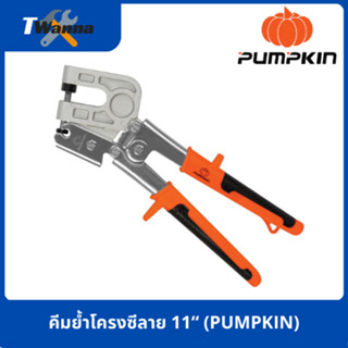 คีมย้ำโครงซีลาย 11“ (PUMPKIN)