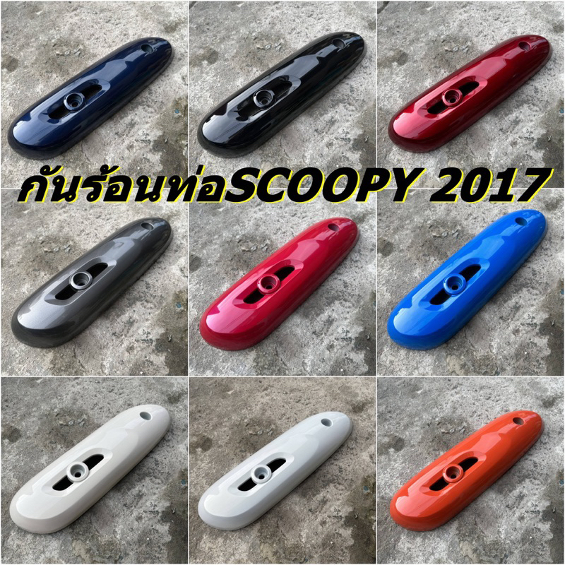 กันร้อนท่อ ฝาปิดท่อไอเสีย SCOOPY-I(2017,2018,2019)