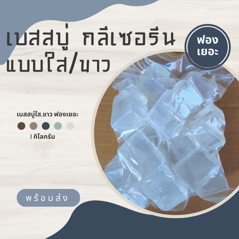 เบสสบู่กลีเซอรีน เกรดพรีเมี่ยมแบบใส Transparent glycerine soap base  ขนาด 1 กิโลกรัม ไม่มีสาร SLS เน
