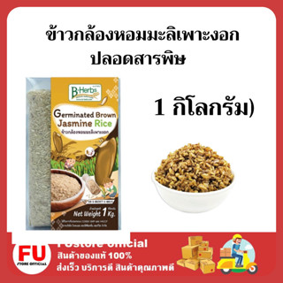 FUstore 1ถุง(1กิโลกรัม) bHerb บีเฮิร์บ ข้าวกล้องหอมมะลิเพาะงอก ปลอดสารพิษ ข้าวเพื่อสุขภาพ ข้าวสาร ข้าวสวย jasmine rice