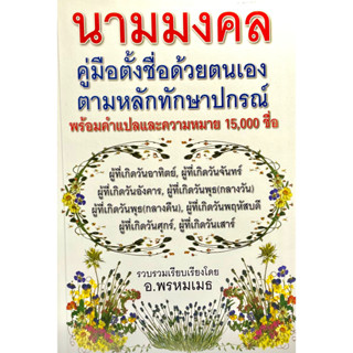 (9789749104255)นามมงคล คู่มือตั้งชื่อด้วยตนเองตามหลักทักษาปกรณ์