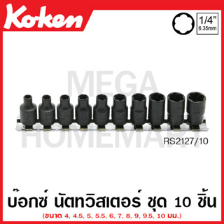 Koken รุ่น RS2127/10 ลูกบ๊อกซ์นัตทวิสเตอร์ ชุด 10 ชิ้น SQ. 1/4 นิ้ว สำหรับถอดน๊อตหัวรูด (Nut Twisters Set on Rail)