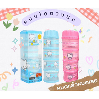 #ที่แบ่งนมผง 4 ชั้น Camera milk container  #กระปุกแบ่งนมผง #ชั้นแบ่งนมผง 4 ชั้น ลายHello Kitty และลาย Dear Daniel