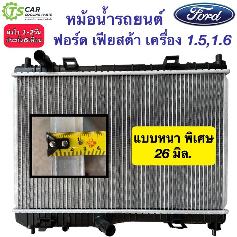 หม้อน้ำ ฟอร์ด เฟียสต้า เครื่อง1.5,1.6 หนา26มิล. Ford Fiesta (CHT 310051B Fiesta 1.5 1.6) หม้อน้ำรถยน