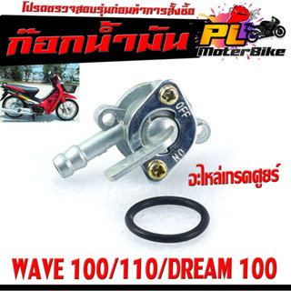 ก๊อกวาล์วน้ำมัน รุ่น WAVE 100/110/DREAM 100 /ก๊อกวาล์วน้ำมัน เวฟ 100 (เก่า) เกรดอะไหล่ศูยร์ ใช้งานได้จริง,อะไหล่ ฮอนด้า