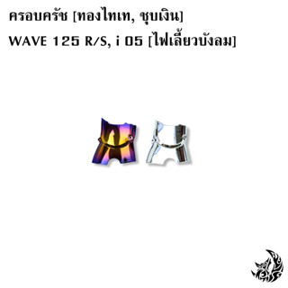 ลดกระหน่ำ งานล้างสต็อค ***แถมฟรี 👉สติ๊กเกอร์ AKANA 1 ชิ้น*** ครอบสเตอร์ WAVE 125 R/S, i 05 (ไฟเลี้ยวบังลม) ชุบสี 🥰