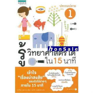 Hรู้วิทยาศาสตร์ได้ใน 15 นาที ประถมปลาย เล่ม 1