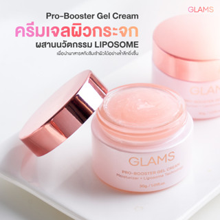 (ของแท้จากบริษัท) ครีมเจลผิวกระจก | GLAMS Pro-Booster Gel Cream บำรุงผิวหน้า ผิวใส เรียบเนียน