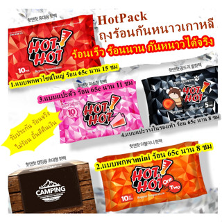 รวมรุ่น ถุงร้อนกันหนาวเกาหลี 5 ชิ้น พร้อมส่งในไทย hot pack  /แผ่นแปะกันหนาว/ไคโระ/ถุงร้อนกันหนาว 4 แบบ  ถุงร้อนเกาหลี