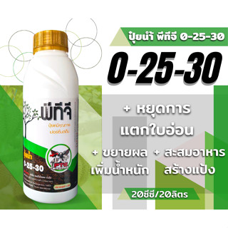 ปุ๋ยนำ้💥 พีทีจี 0 – 25 – 30 💥1ลิตร ไนโตรเจนทั้งหมด 0%/ฟอสฟอรัสที่เป็นประโยชน์ 25%/โพแทสเซียม30%