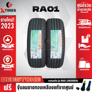 DEESTONE 185/55R16 ยางรถยนต์รุ่น RA01 2เส้น (ปีใหม่ล่าสุด) ฟรีจุ๊บยางเกรดA ฟรีค่าจัดส่ง