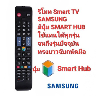 รีโมท Smart TV Samsung มีปุ่ม smart hub ใช้แทนได้ทุกรุ่น ใส่ถ่านใช้งานได้เลย