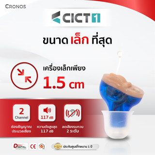 CRONOS รุ่น CICT1 เครื่องช่วยฟัง เครื่องช่วยฟังดิจิตอล เครื่องช่วยฟังผู้สูงอายุ เครื่องช่วยฟังขนาดเล็ก