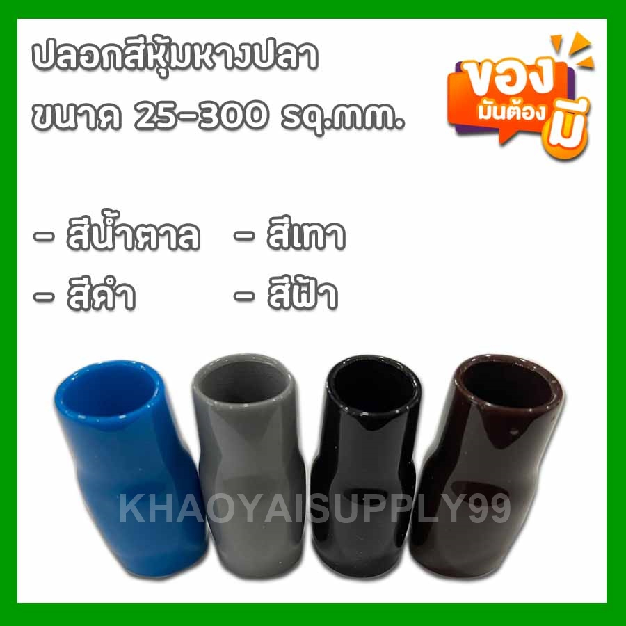 ปลอกหุ้มหางปลา สีน้ำตาล ดำ เทา ฟ้า ใช้กับหางปลาเบอร์ 16 - 240 sq.mm. **(แบ่งขายปลีก)**