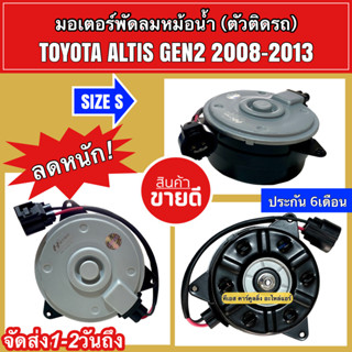 มอเตอร์พัดลม หม้อน้ำ อัลติส Altis รุ่น2 ปี2010-2013 (1070 ยี่ห้อ Hytec) SizeS สายไฟ โตโยต้า มอเตอร์ แผงร้อน Hytec