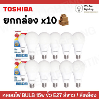 [10หลอด] TOSHIBA หลอดไฟ LED 15w , BULB ขั้วe27 สีขาว DAYLIGHT 1350 lumen / เหลือง 15W ความสว่างสูงสุด 1215 lumen