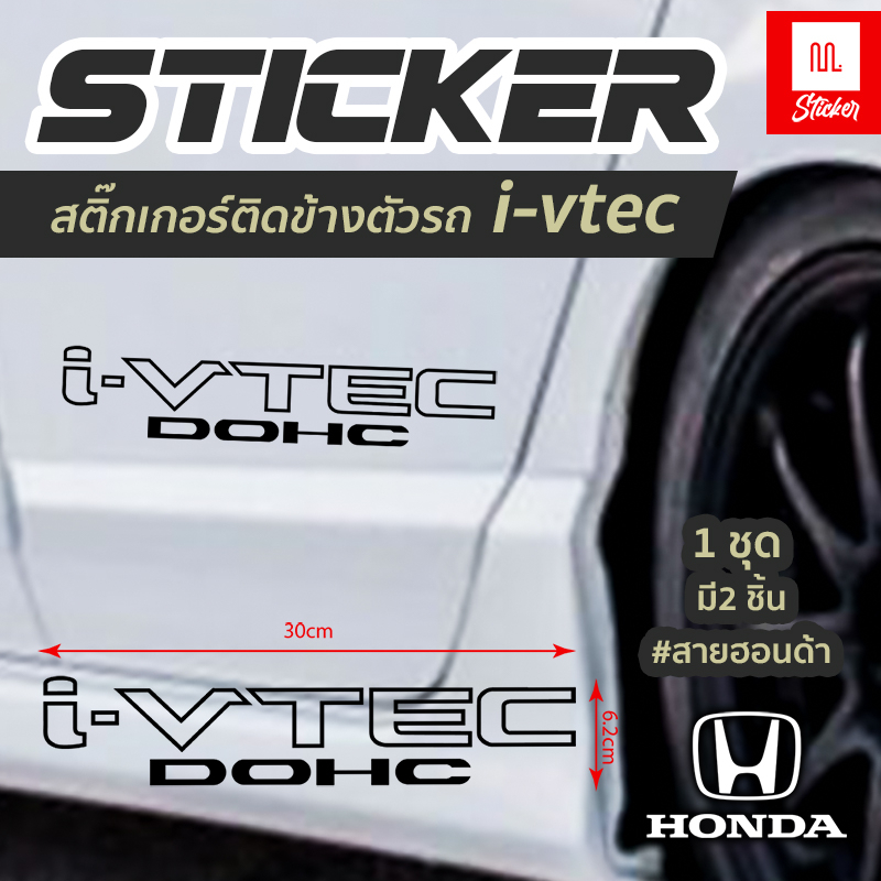 สติ๊กเกอร์ i-vtec dohc วีเทค ฮอนด้า Honda สติ๊กเกอร์ติดประตูข้าง ใน 1 ชุดมี 2 ชิ้น/Set เลือกได้ 3 สี (WE40)