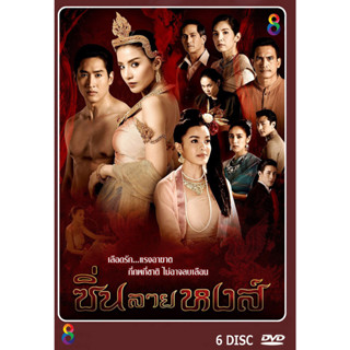 DVD ละครไทยเรื่อง ซิ่นลายหงส์ 6 แผ่นจบ