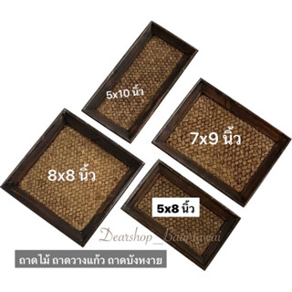 ถาดเสิร์ฟน้ำ ถาดบัวหงาย ถาดรองแก้ว ถาดไม้