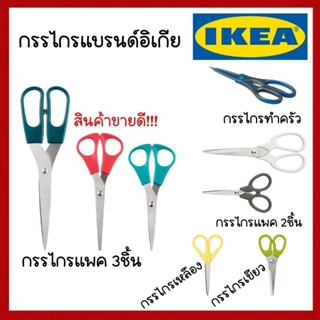 กรรไกร  IKEA  แพ็ค 3 ชิ้น ของแท้ 100%