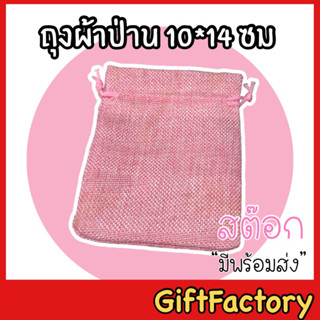 💋GiftFactory  พร้อมส่ง💋 ถุงป่าน ถุงผ้าป่าน ไซค์ 10*14 ซม [ แพค 1 ใบ] ถุงใส่ของที่ระลึก ถุงใส่ของชำร่วย