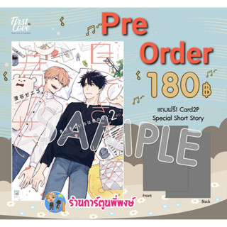 Pre ลืมหายใจเพราะเธอ เล่ม 2+Card2p Special Short Story (มี.ค.66) หนังสือ การ์ตูน มังงะ ลืมหายใจ เพราะเธอ fl พี่พงษ์