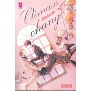 Climax change เมื่อรักทักทายกัน ผู้เขียน Sakana04 นิยายวายมือหนึ่ง มีตำหนิ สำนักพิมพ์ รักคุณ