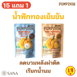 [15 แถม 1] [แผลหายไวหลังผ่าตัด] น้ำฟักทองเข้มข้น Pumpzkin 200มล ลดบวม แก้ช้ำ ศัลยกรรม เรียกน้ำนม ไม่ใส่น้ำตาล