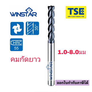 เอ็นมิลคาร์ไบด์ 4F Carbide Endmill คมยาว(1.0-8.0มม.)Winstar