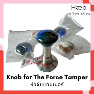 Knob for THE FORCE Tamper หัวจับแทมเปอร์ อะไหล่หัวแทมเปอร์