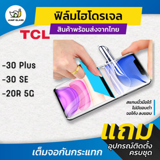 ฟิล์มไฮโดรเจล สำหรับรุ่น TCL 30 Plus , 30 SE , 20R 5G แบบใส แบบด้าน กันแสงสีฟ้า