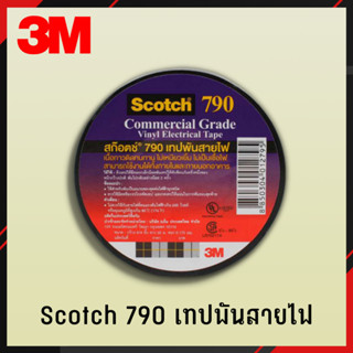 3M เทปพันสายไฟ Scotch 790 เทป เทปกาว เทปสายไฟ ราคาต่อ 1 ม้วน #4