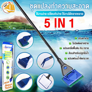 ชุดแปลงทำความสะอาด Happy Fish TB-58 แปลงทำความสะอาด 5 IN 1 เปลี่ยนหัวได้