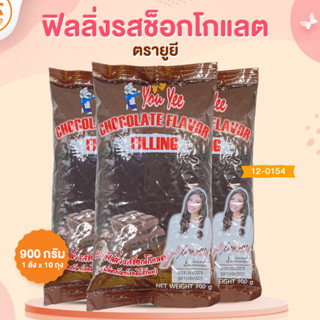 ไส้ขนม ฟิลลิ่ง ตรายูยี ขนาด 900 กรัม (ยิวยี)