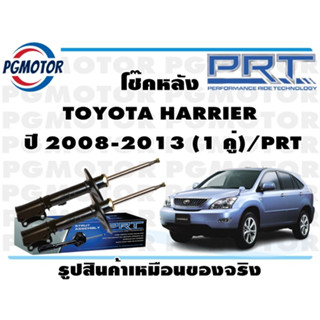 โช๊คหลัง TOYOTA HARRIER  ปี 2008-2013 (1 คู่)/PRT