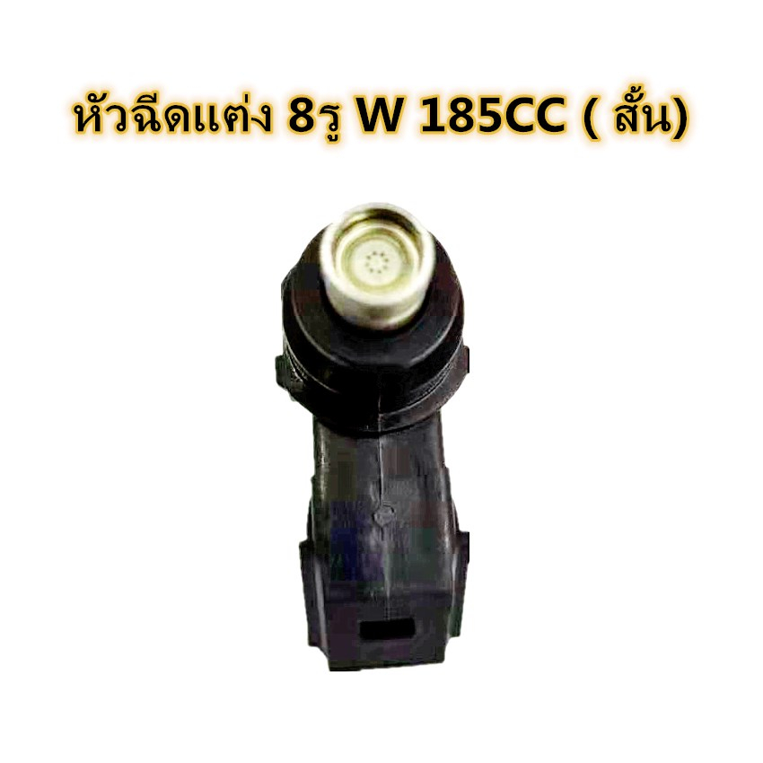 หัวฉีดแต่ง 8รู W สั้น170CC(ตอเล็ก) ,8รู W ยาว 175CC(ตอใหญ่) ,8รู W สั้น 185cc(ตอเล็ก)ใส่ W110i , W12