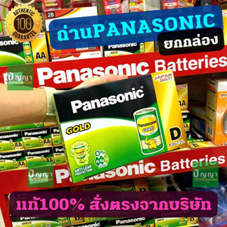 ยกกล่อง ถ่านไฟฉาย D พานาโซนิค โกลด์ (Panasonic gold) ถ่านใหญ่ ราคาถูกสุดๆ