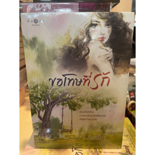 หนังสือมือหนึ่ง ขอโทษที่รัก-ส้มผัก แถมปกใส