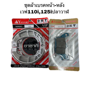 ผ้าเบรคหน้า-หลัง ยาซากิ ขอเเท้YASAKI เวฟ110i,125iปลาววาฬ ได้ทุกรุ่น ฮอนด้าเวฟ