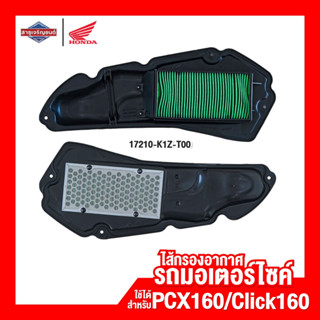 ไส้กรองอากาศรถจักรยานยนต์ ไส้กรองอากาศรถมอเตอร์ไซค์ PCX160 Click160 [สินค้าแท้ 100%]