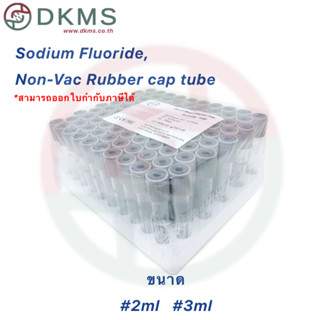 หลอดเก็บตัวอย่างเลือดจุกเทาSodium Fluoride 2,3 ml Non-Vac Rubber cap tube บรรจุ 100 หลอด/แพ็ค