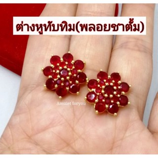 ต่างหูทับทิม(พลอยชาตั้ม)​ หุ้มทองแท้ 18k