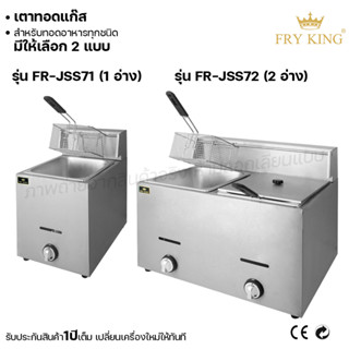 Fry king เตาทอดแก๊ส 1อ่าง 2อ่าง เตาทอดอาหาร เตาทอดเฟรนฟราย (ผ่อนชำระได้) รับประกัน 1 ปี ของแท้ 100% minimal