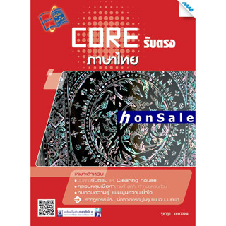 CORE รับตรงภาษาไทย Hผู้เขียน : จุฑาฎา เทพวรรณ