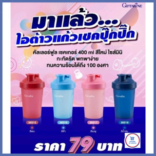 กระบอกเชค แก้วเชคโปรตีน แก้วน้ำพลาสติก กิฟฟารีน คัลเลอร์ฟูลเชคเกอร์ 400 ML สีใหม่ไซส์มินิ  ทนความร้อนได้ถึง 100 องศา